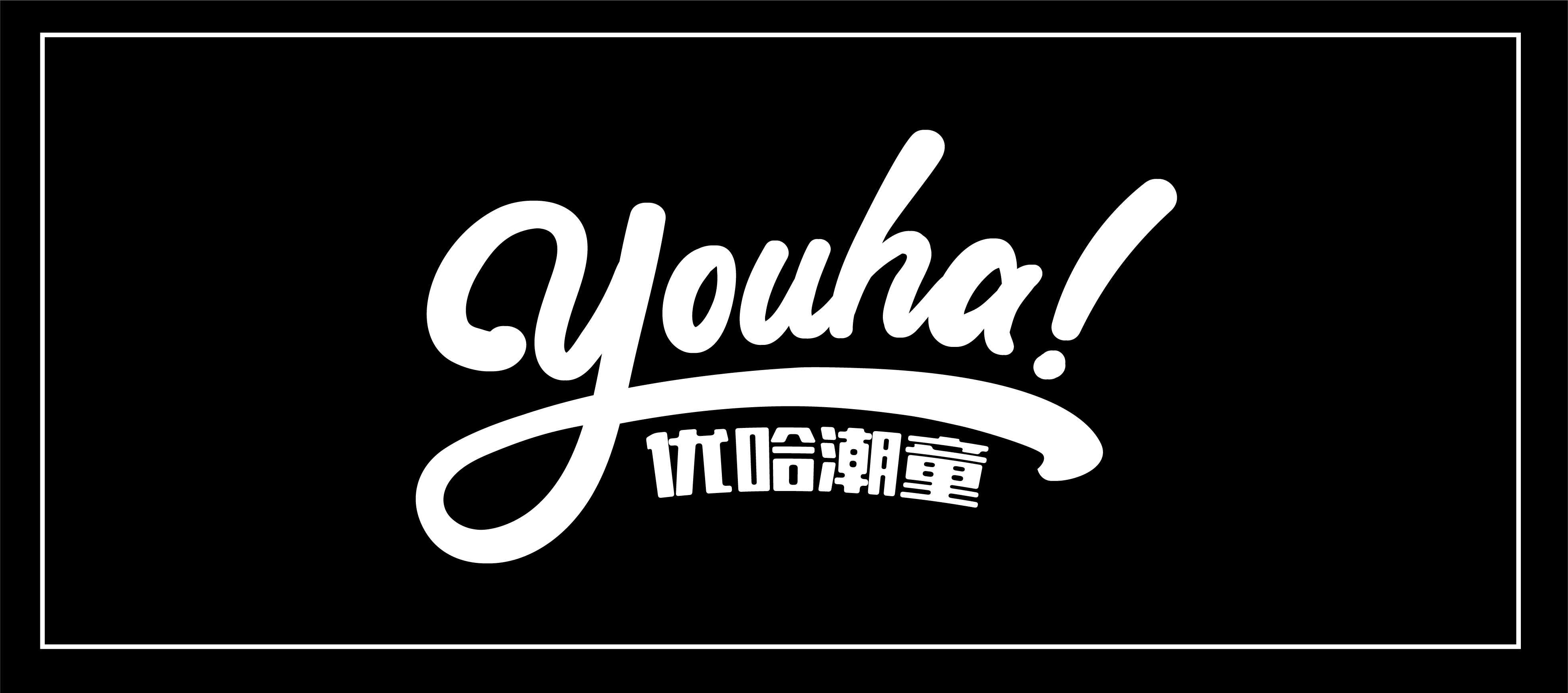 抚州市东乡区优哈潮