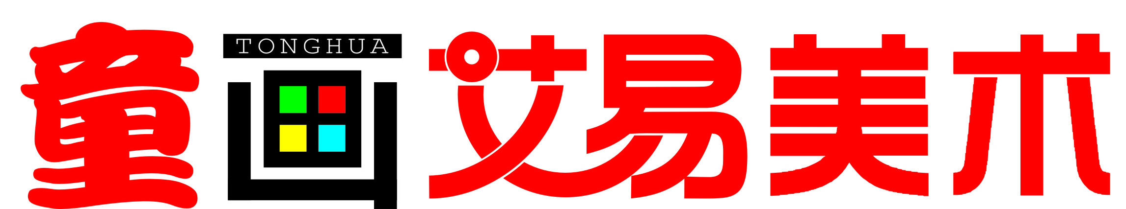 乌海市童画艾易艺术
