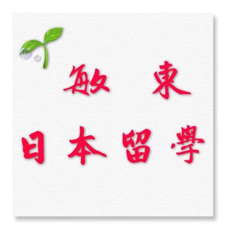 抚顺市新抚区敏东外语培训中心