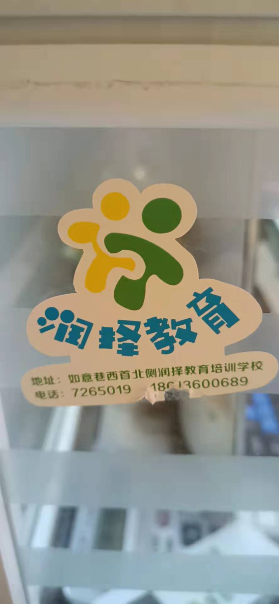 禹城市润择培训学校