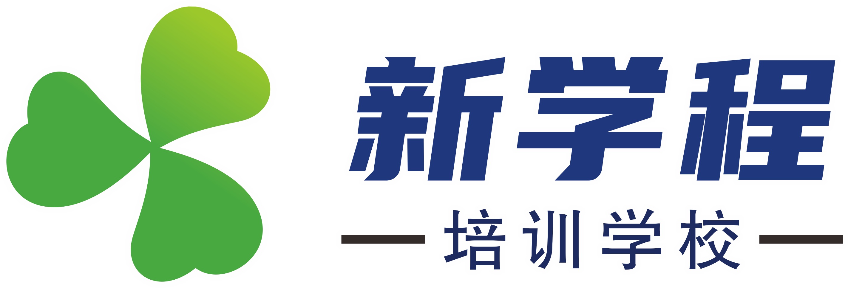 武汉市汉阳区新学程培训学校有限公司