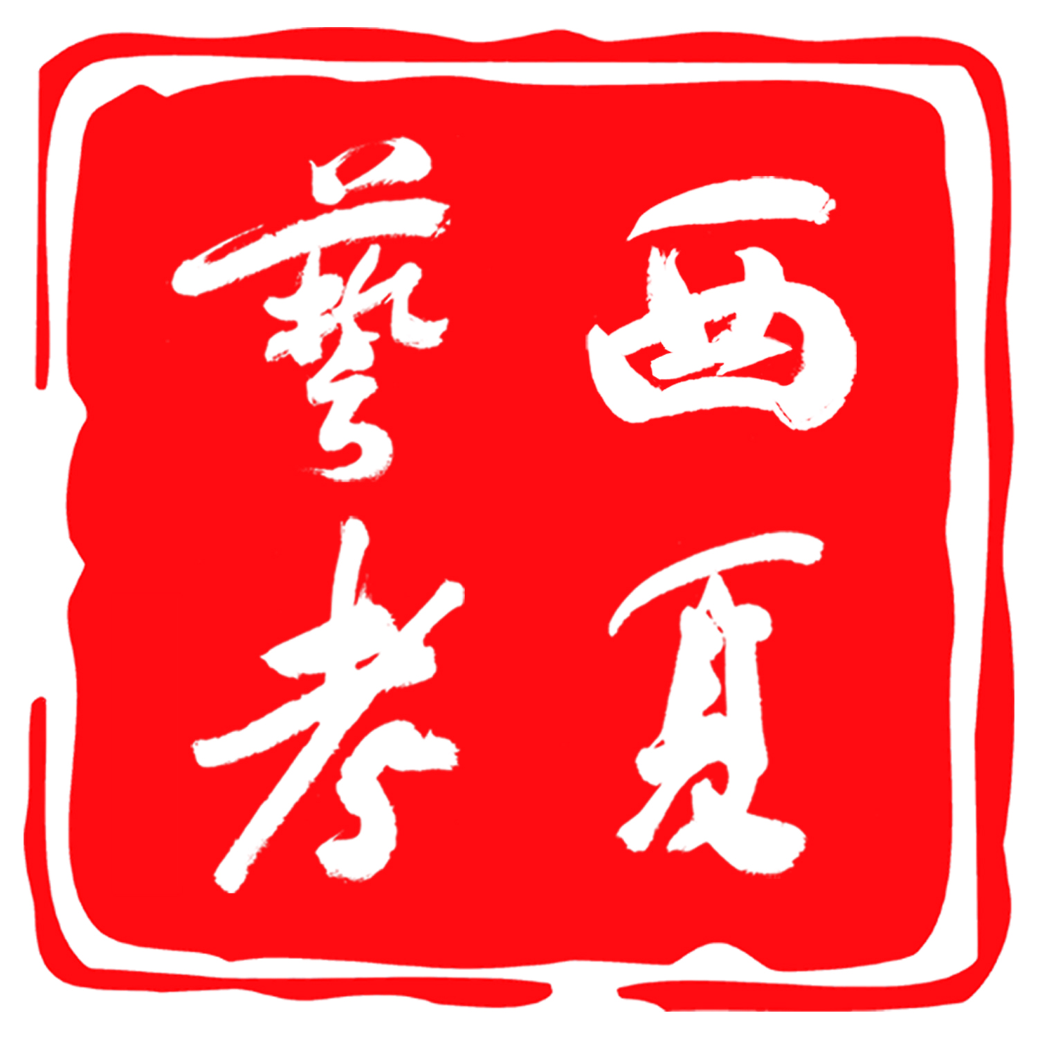 银川市西夏区酉夏文化艺术培训学校有限公司