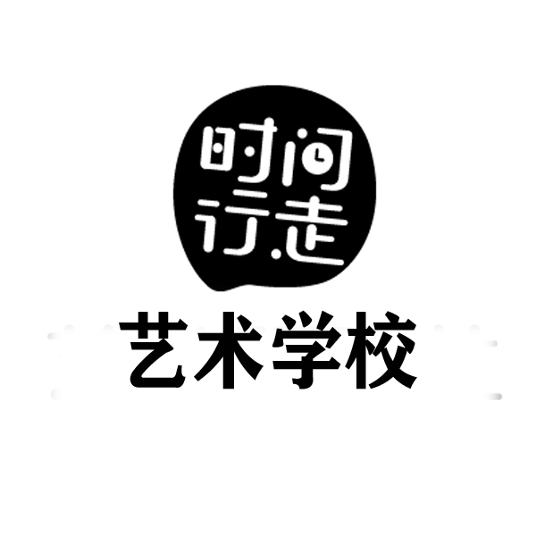大英时间行走文化艺术培训学校有限公司