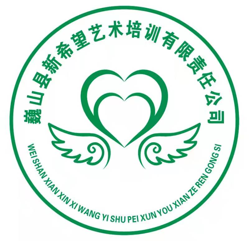 巍山县新希望艺术培训有限责任公司