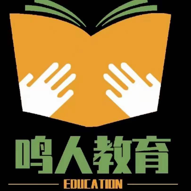 齐河县鸣人教育培训学校有限公司
