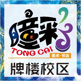 重庆市万州区瞳彩美术培训有限公司星都会分公司