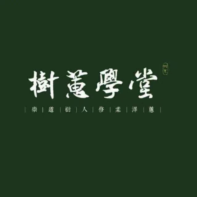 庆阳市西峰区树蕙学堂艺术培训学校有限公司