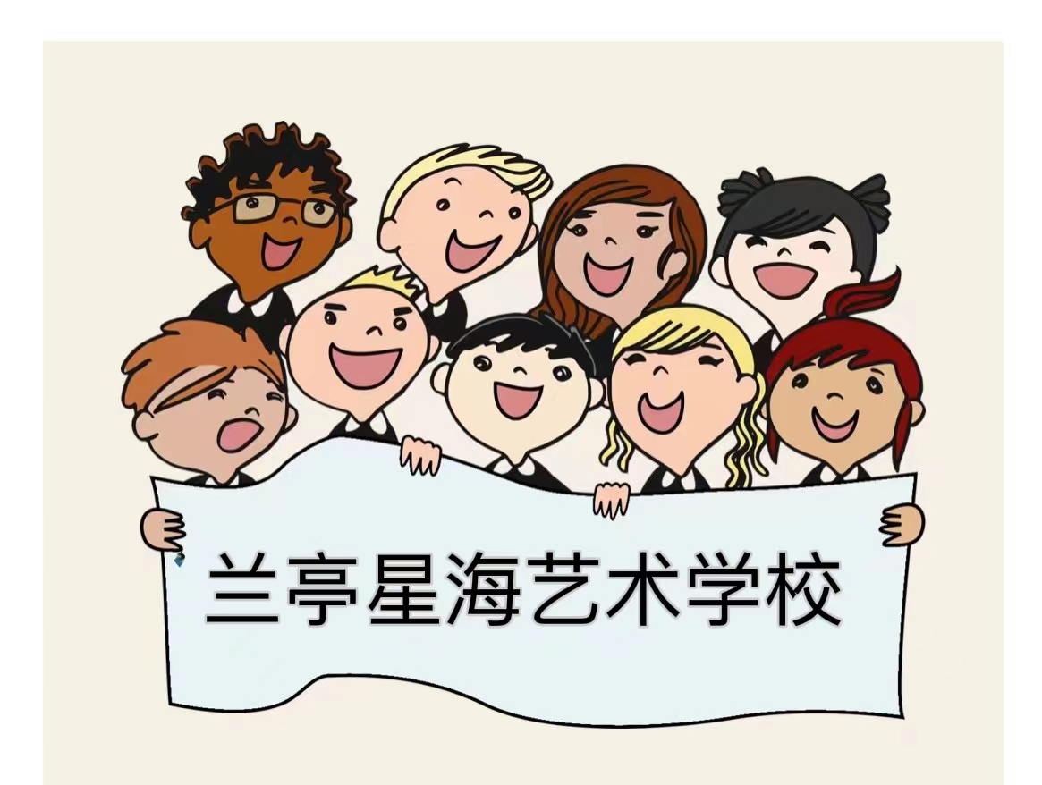 湘潭县兰亭星海艺术培训学校有限公司