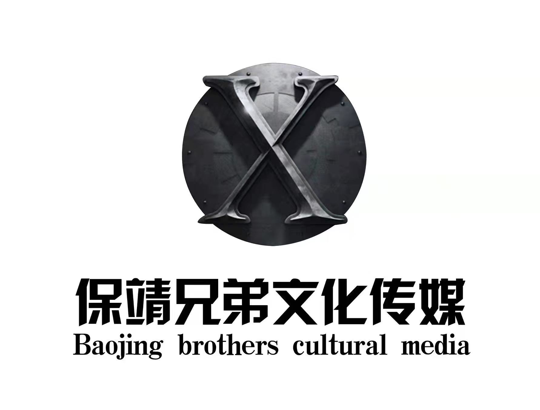 保靖兄弟文化传媒有