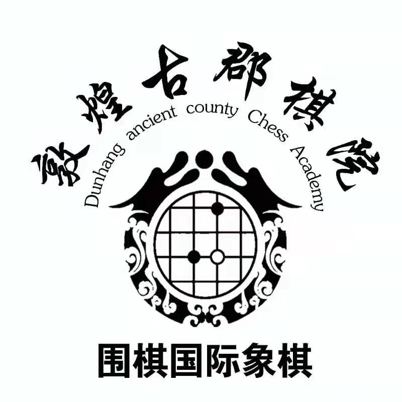 敦煌市古郡棋院文化发展有限责任公司