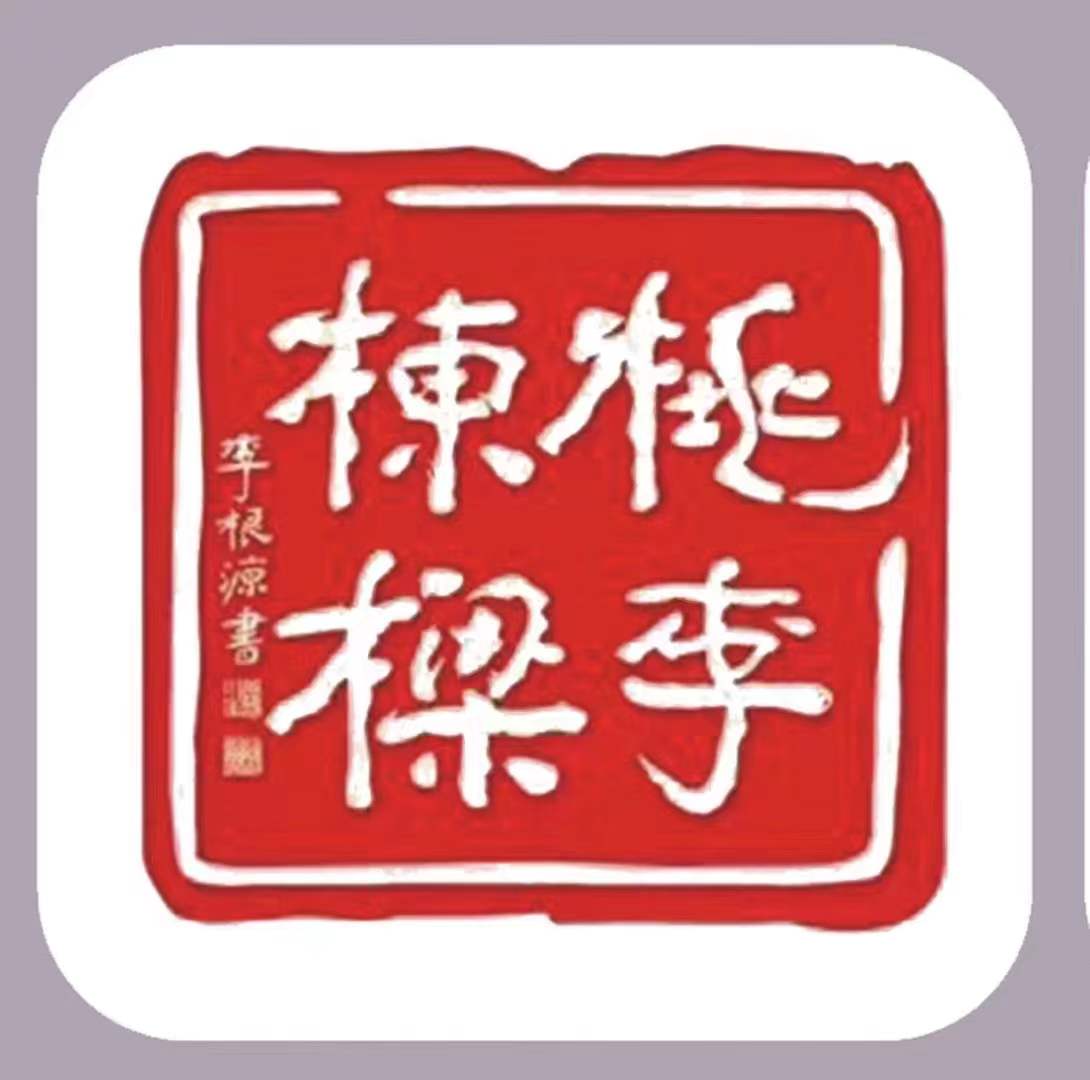腾冲桃李文化艺术培