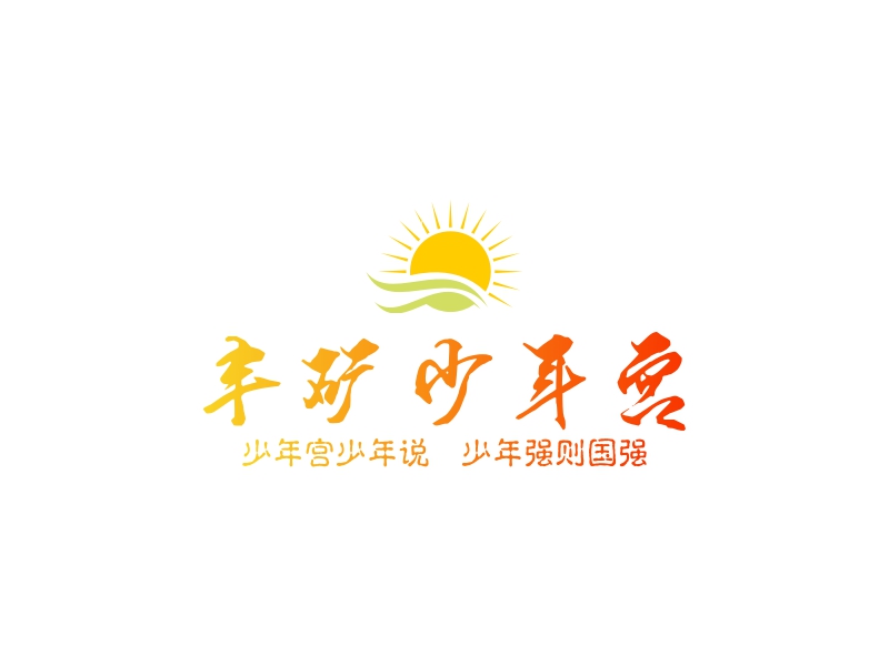 丰城市丰矿少年宫艺