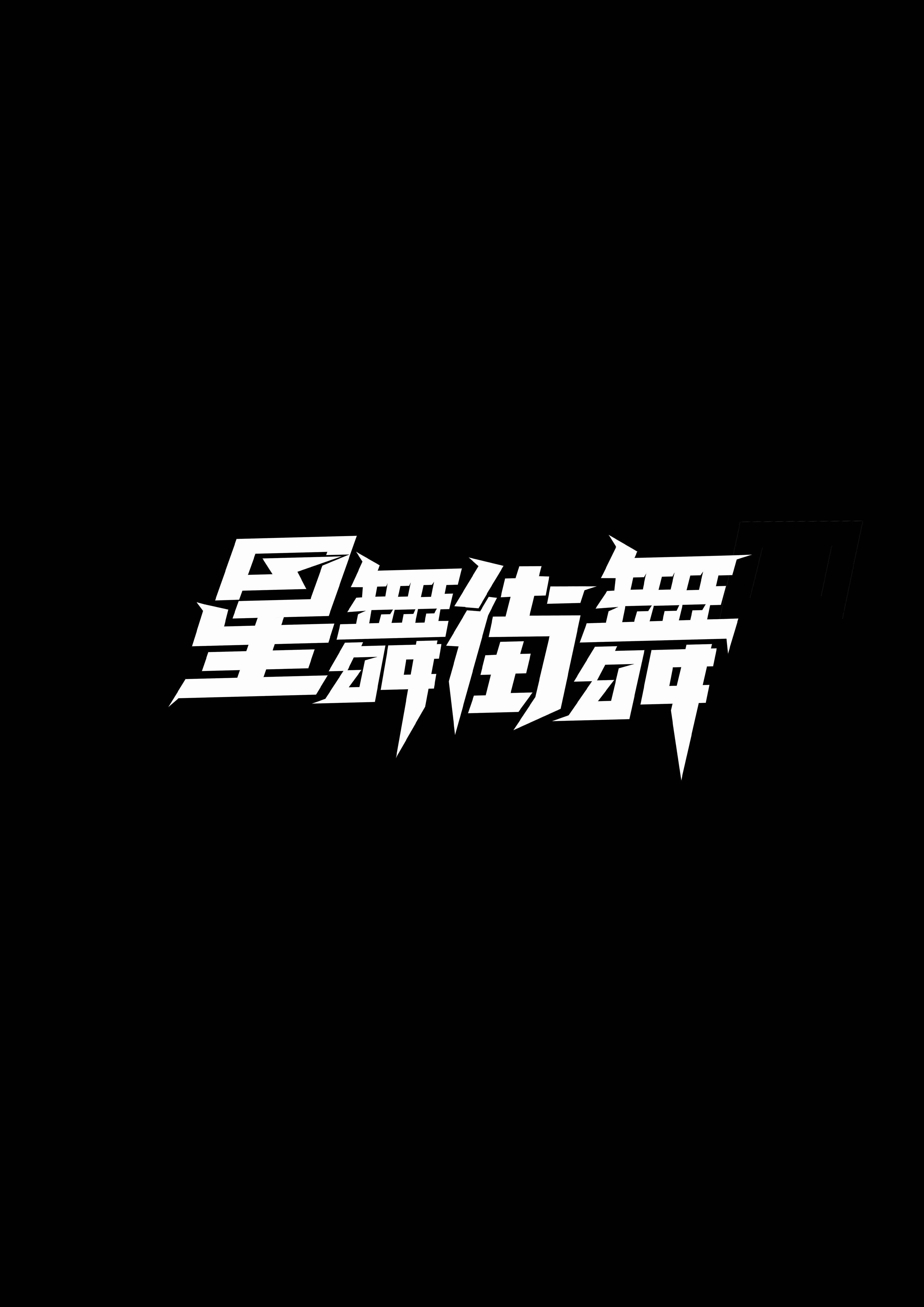 重庆市江津区星街艺术培训有限公司