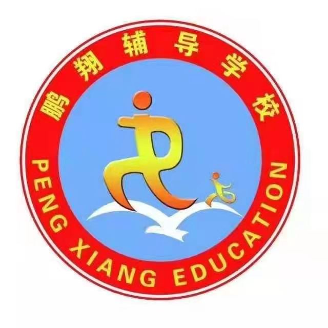 静宁县鹏翔教育培训