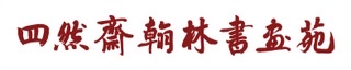 黄石市四然斋艺术培训学校有限公司