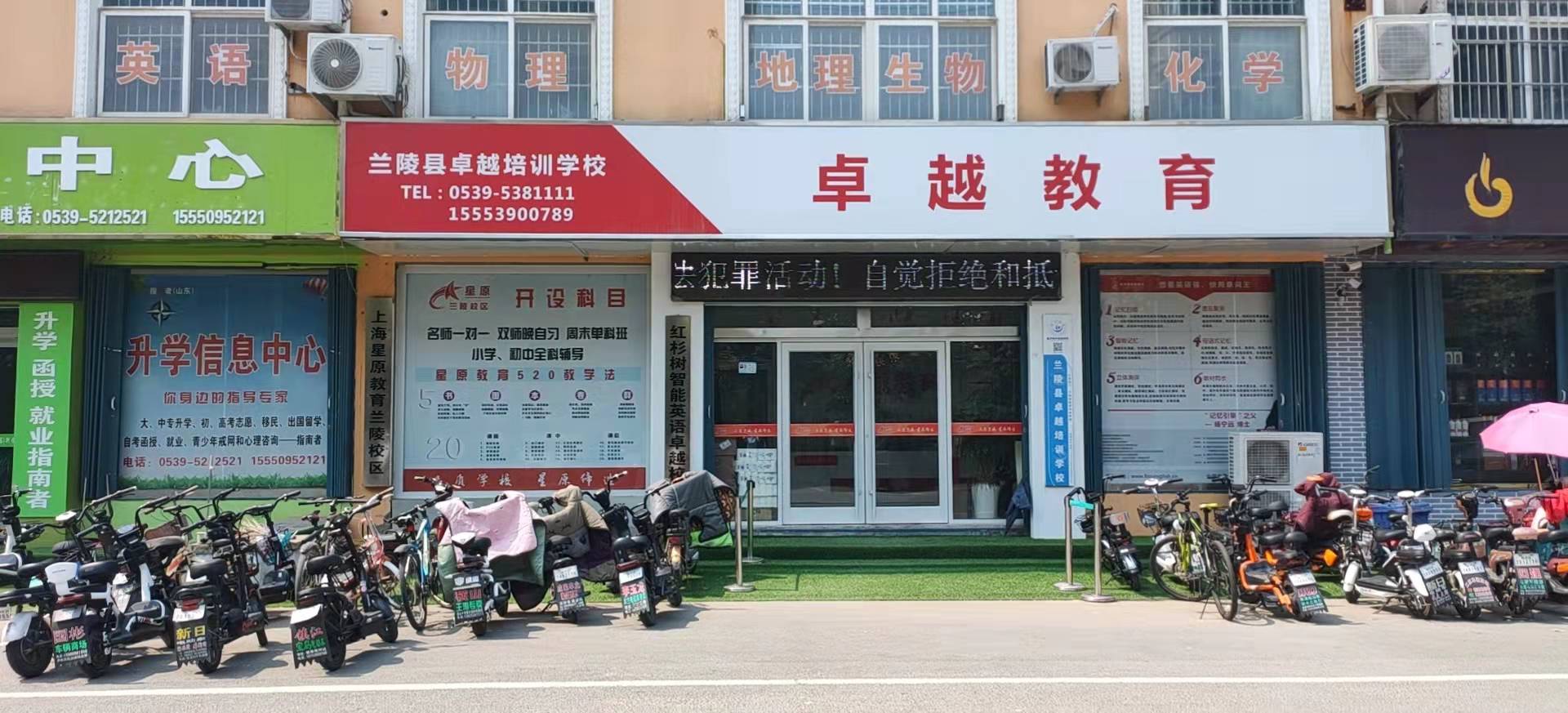 兰陵县卓越培训学校有限公司