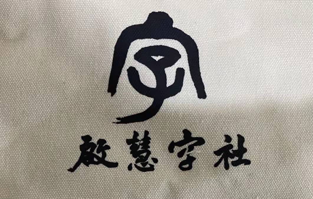 荆门市掇刀区启慧字