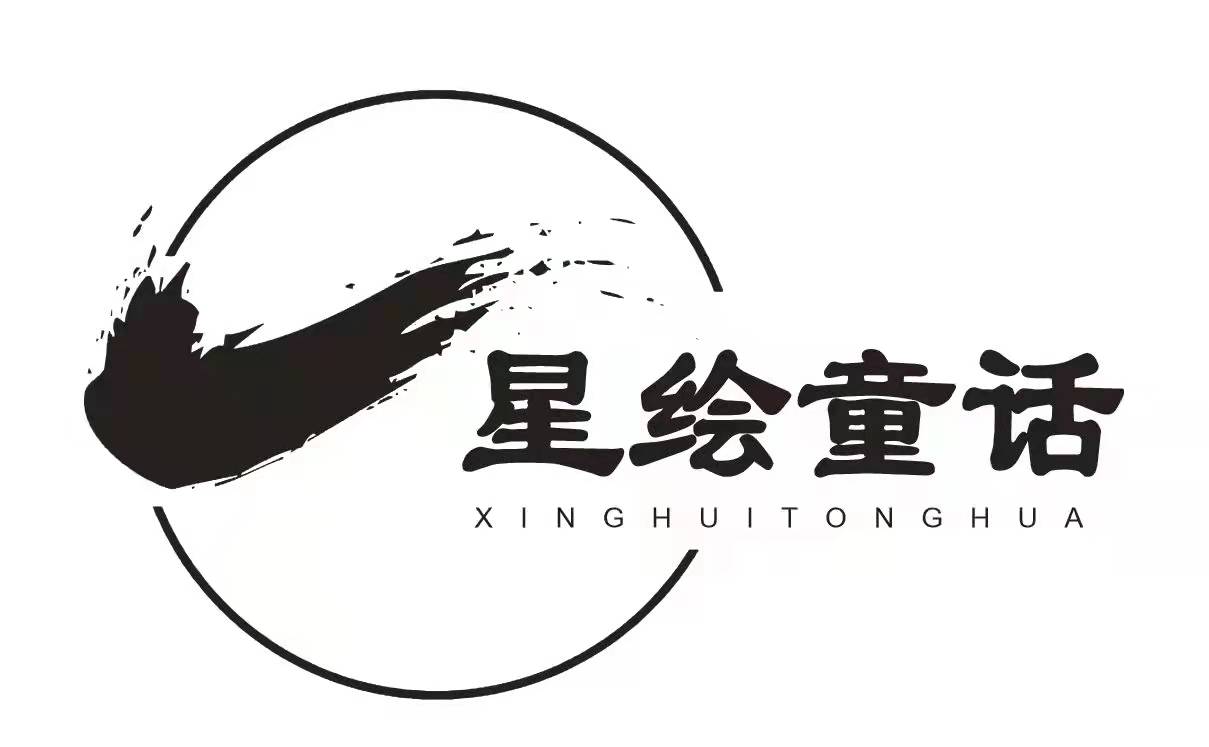 兰州新区星绘童话艺术培训学校有限责任公司