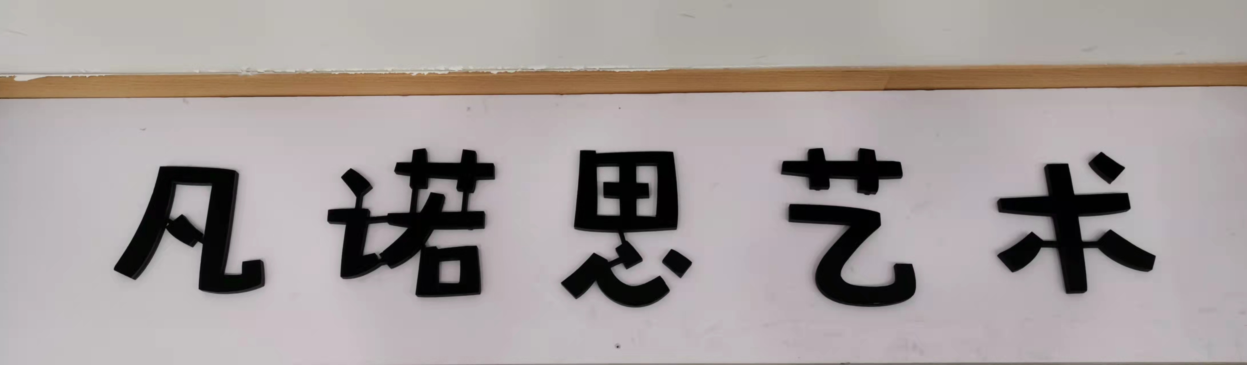 太和县凡诺思艺术培
