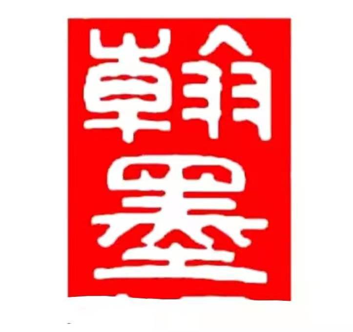 潍坊市坊子区翰墨艺