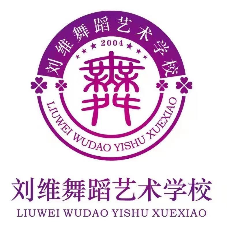 新乐市刘维舞蹈艺术培训学校