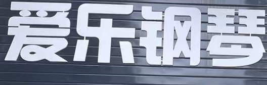 嘉鱼县南嘉爱乐琴行