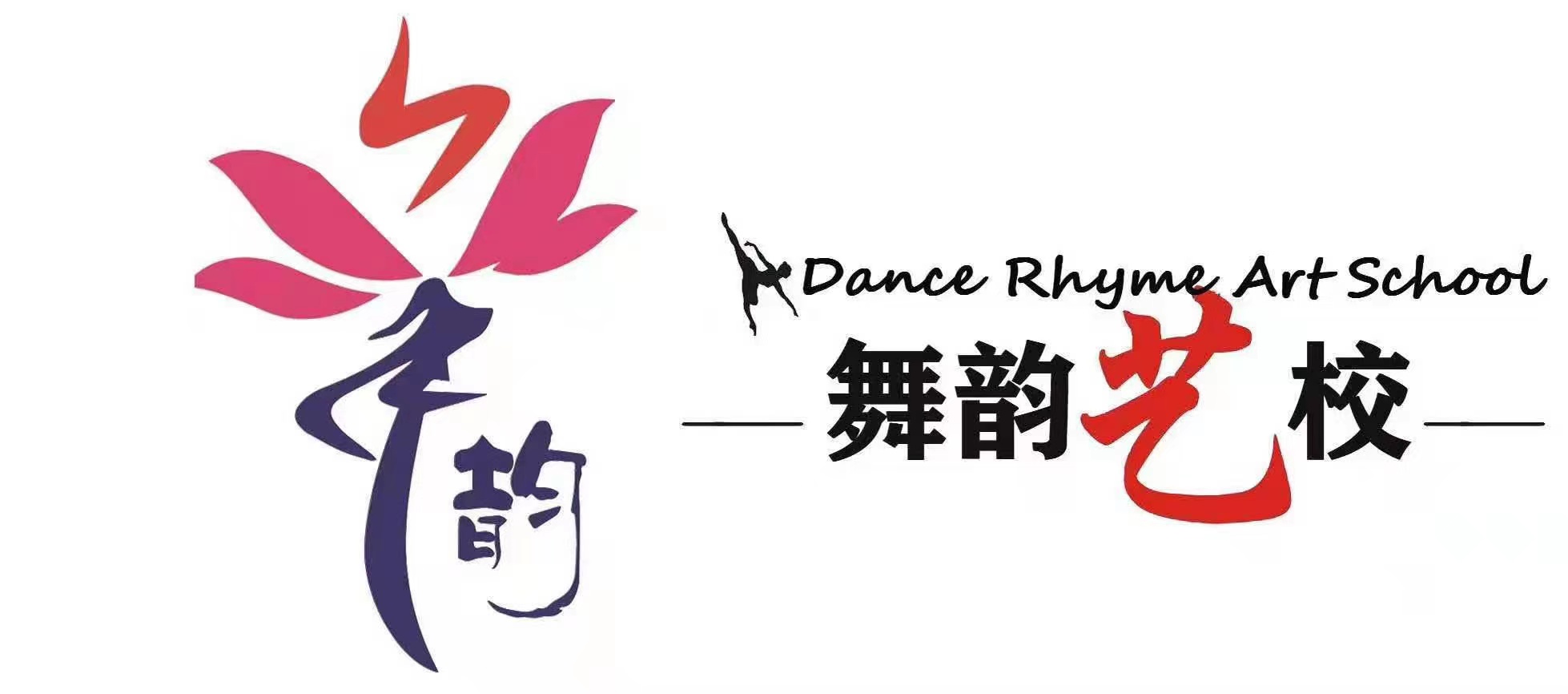 遂宁市船山区圆梦舞韵艺术培训学校有限公司