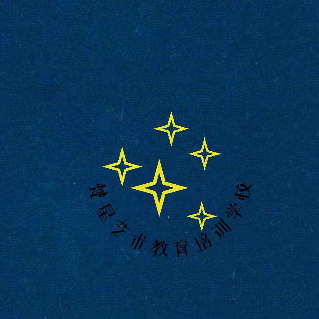 莒南县梵星艺术教育