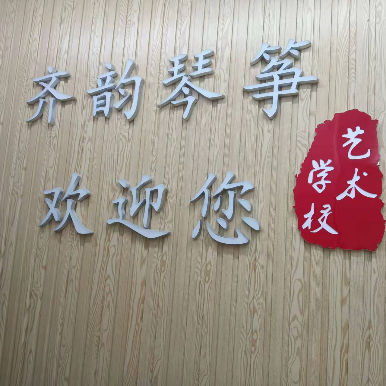 淄博市齐韵教育培训学校有限公司