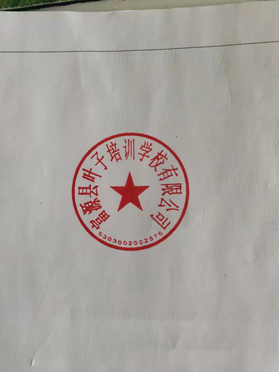 富源县叶子培训学校