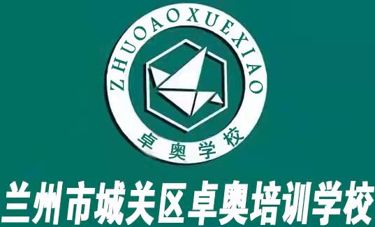 兰州市城关区卓奥教
