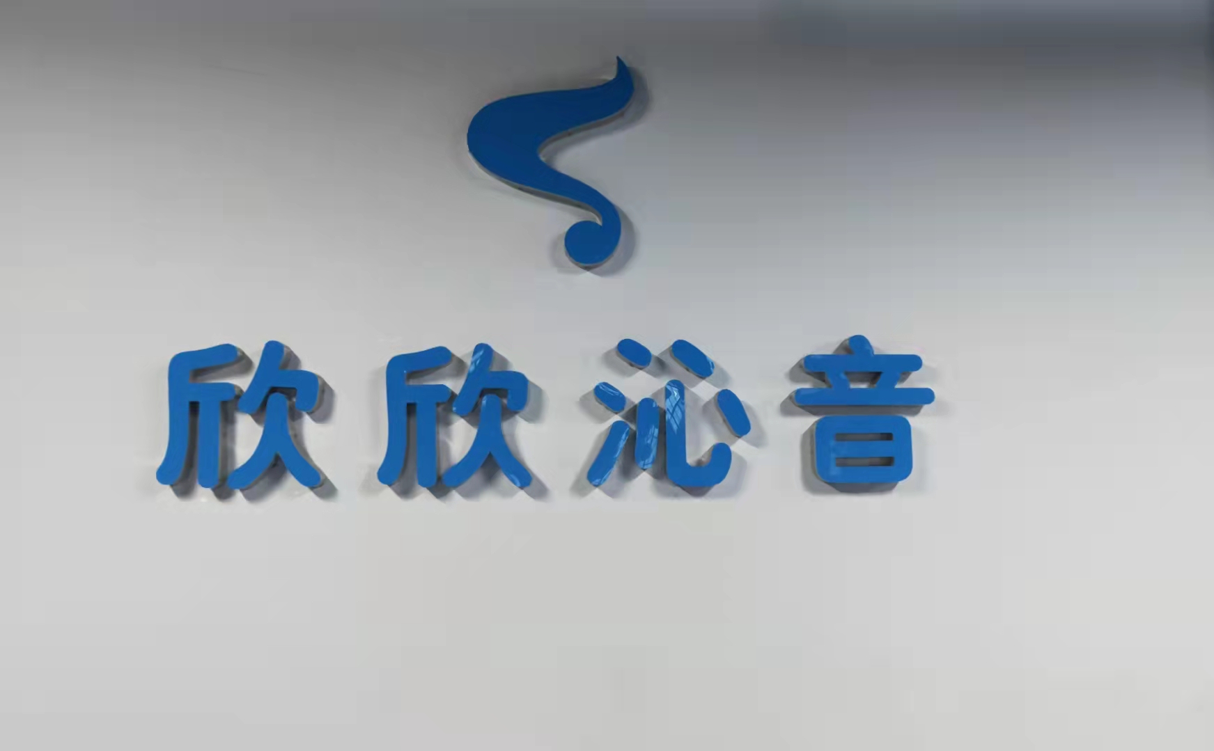 韩城市欣欣沁音艺术培训中心有限公司