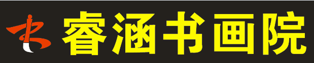 通山睿涵艺术培训有限公司
