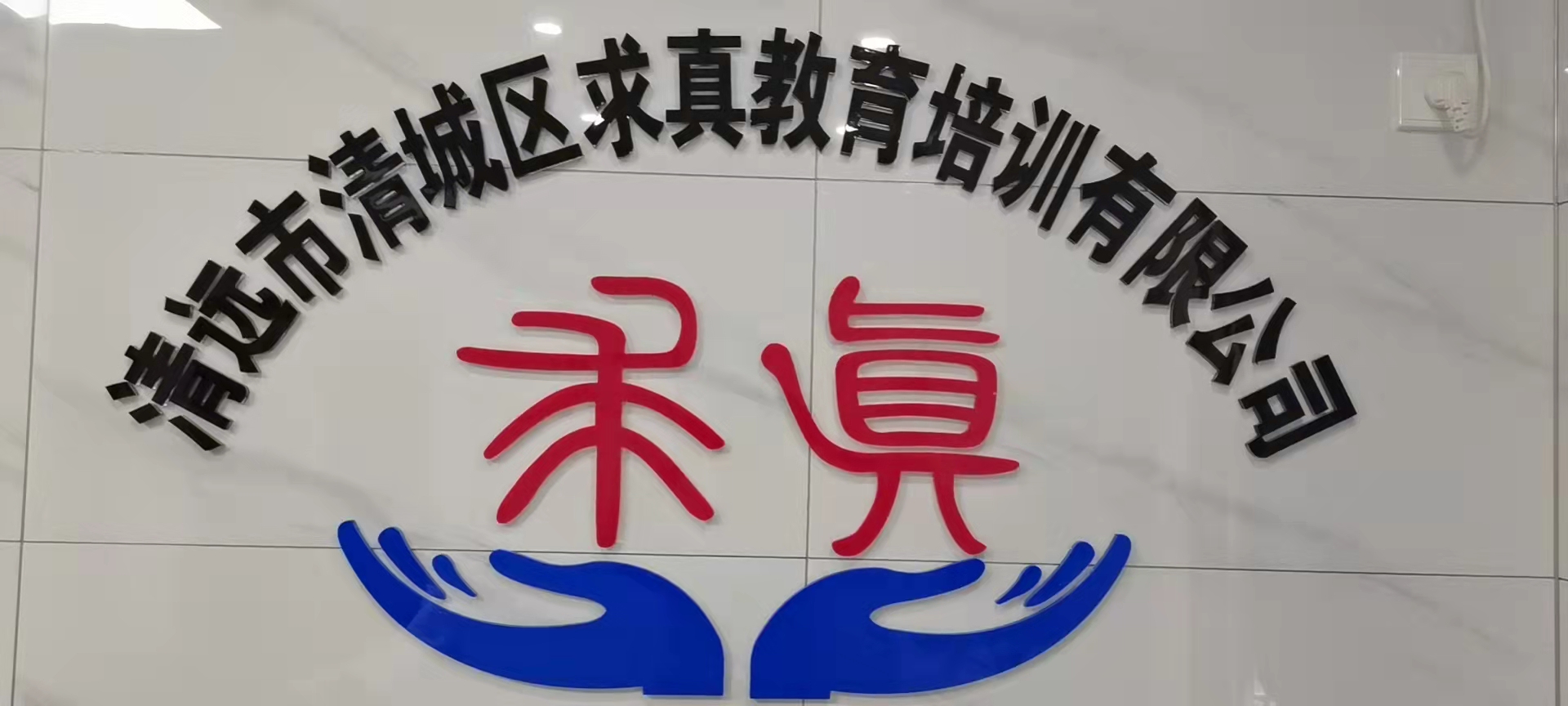 清远市清城区求真教育培训有限公司