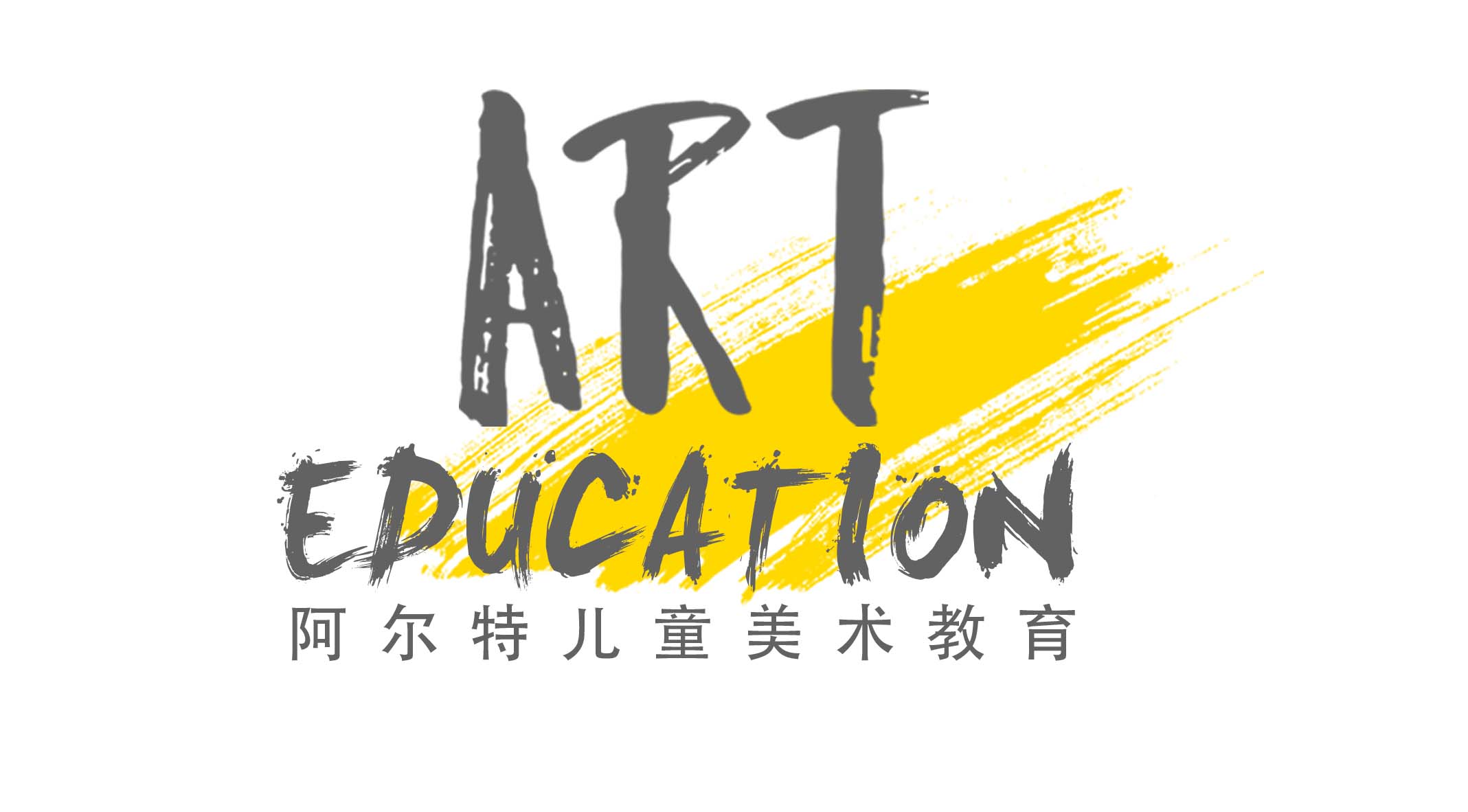 天津阿尔特艺术培训学校有限公司
