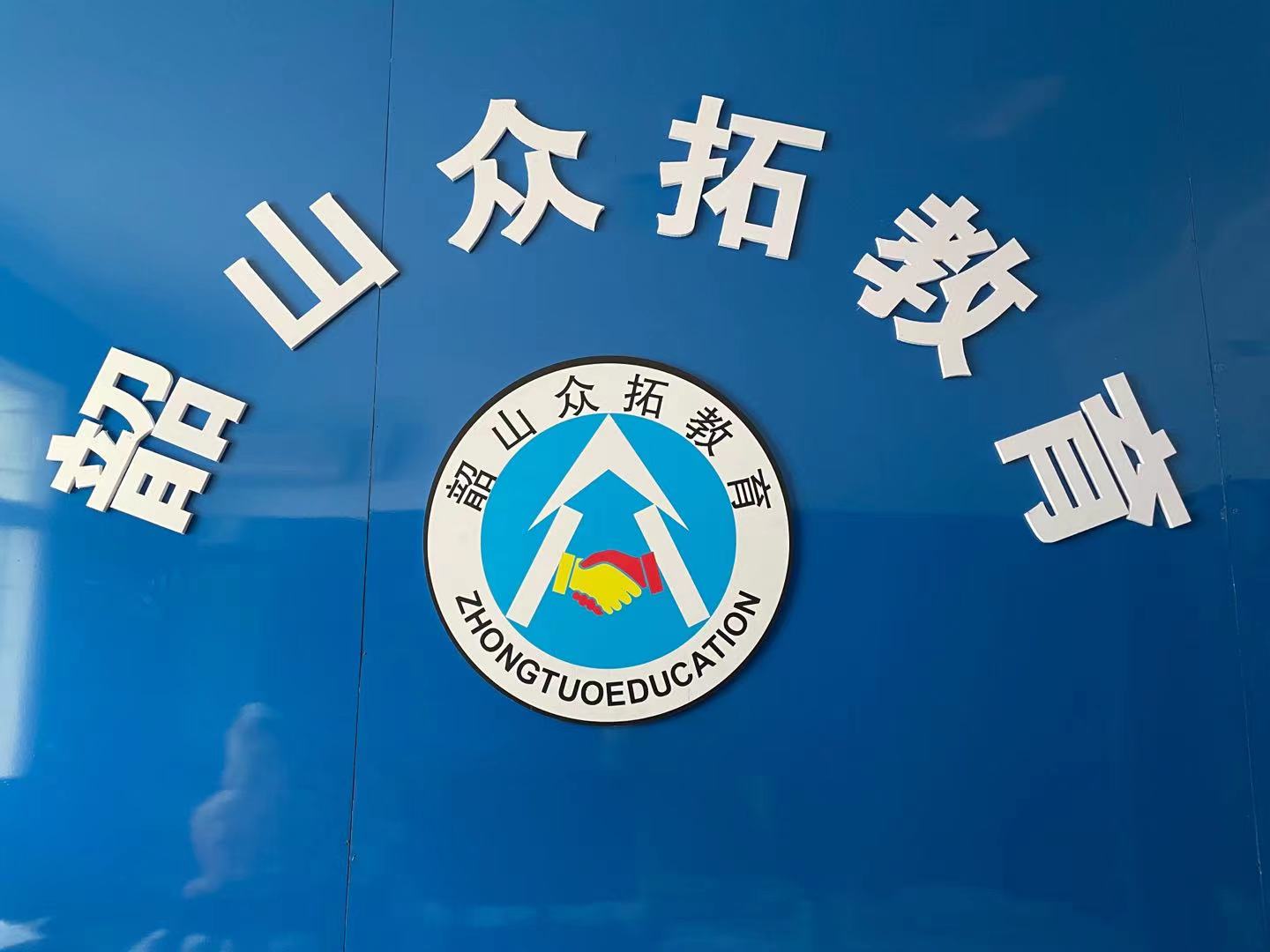 韶山市众拓培训学校