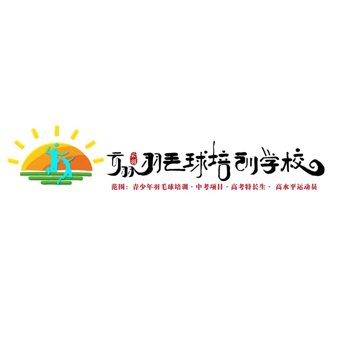 泸西云羽羽毛球培训学校有限公司