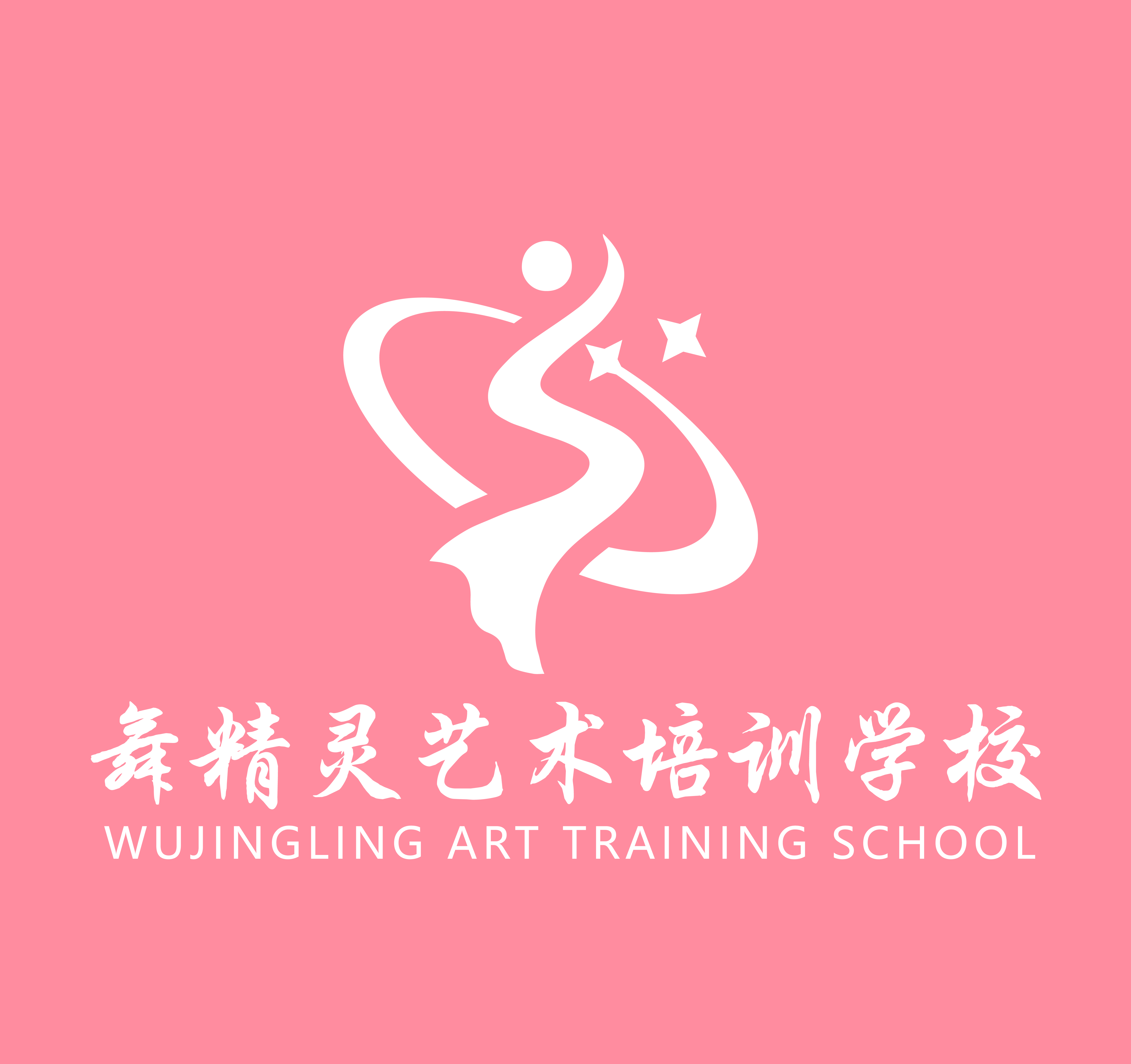 高县舞精灵艺术培训