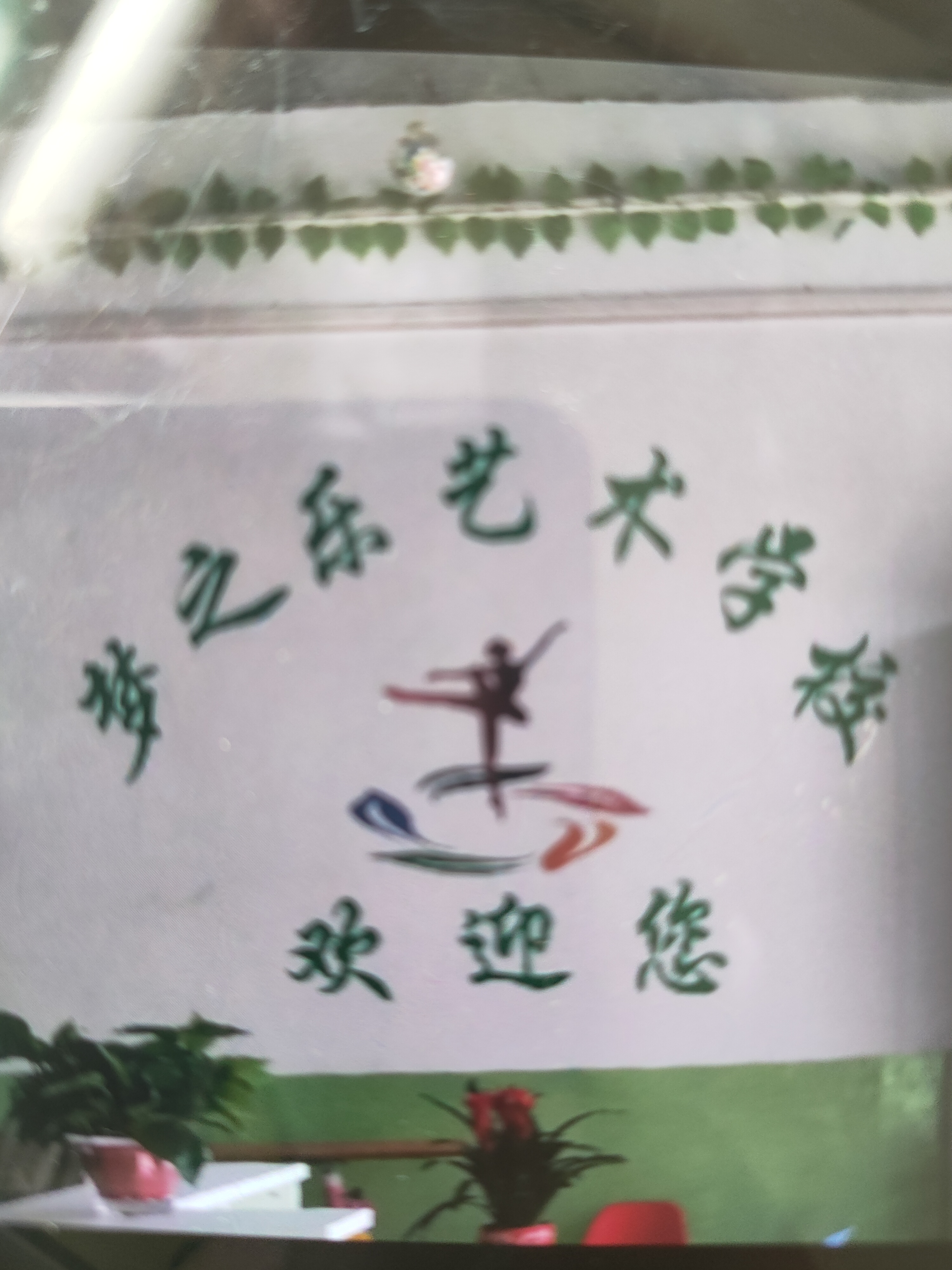 稷山县梦之乐艺术培训学校有限公司