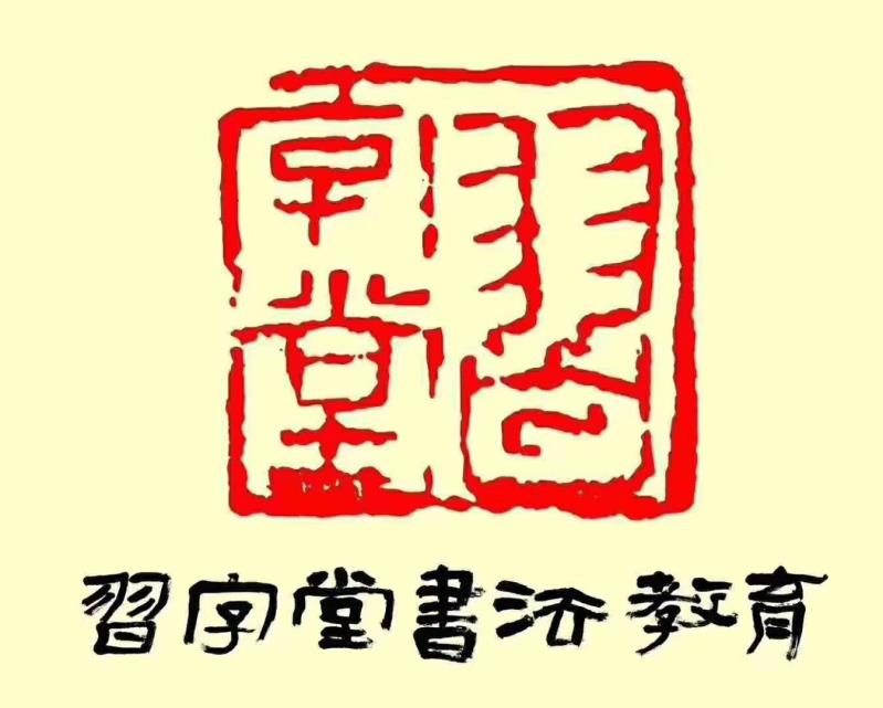 东营习字堂书法培训学校有限公司