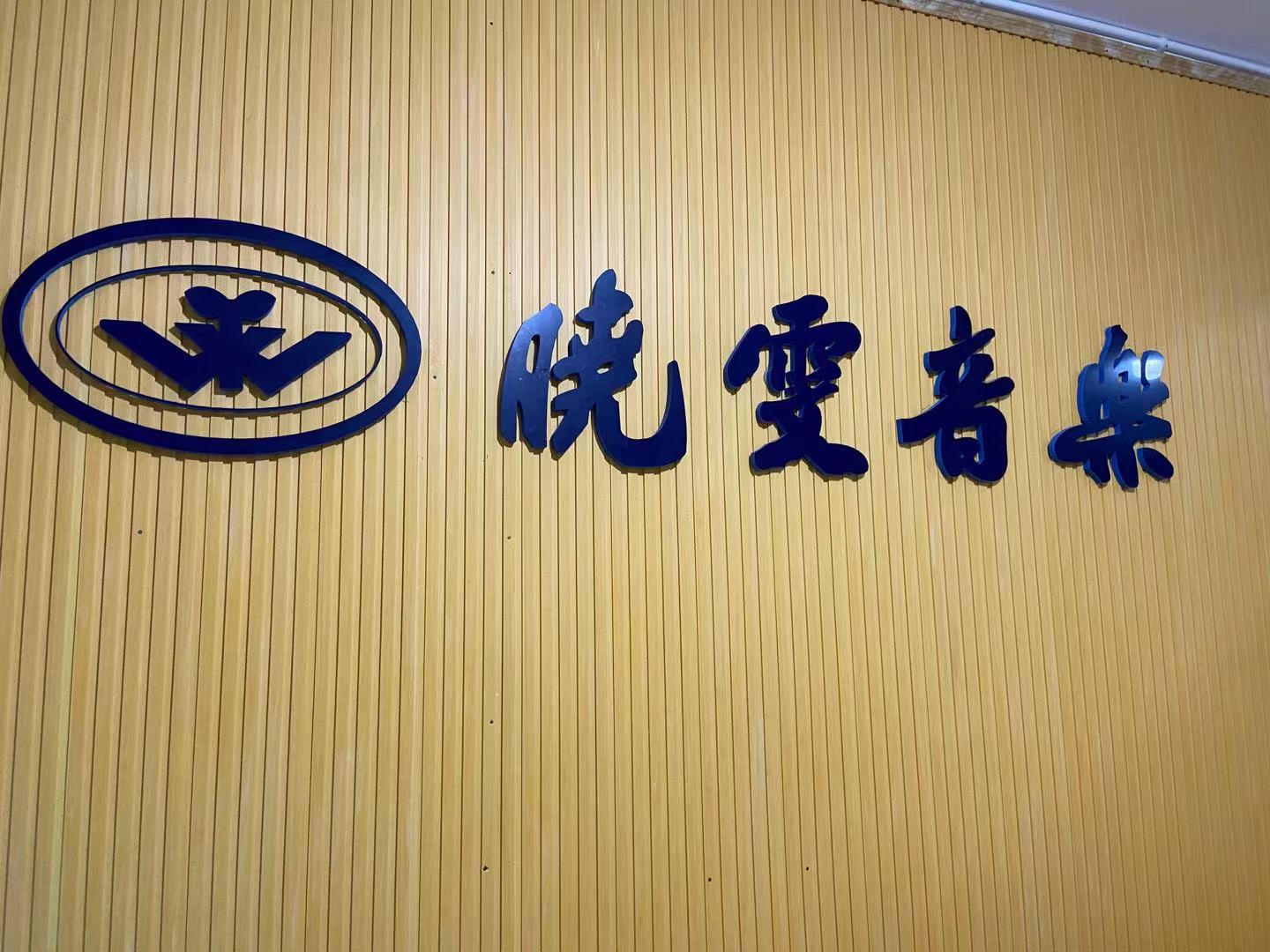 怀化市鹤城区晓雯音