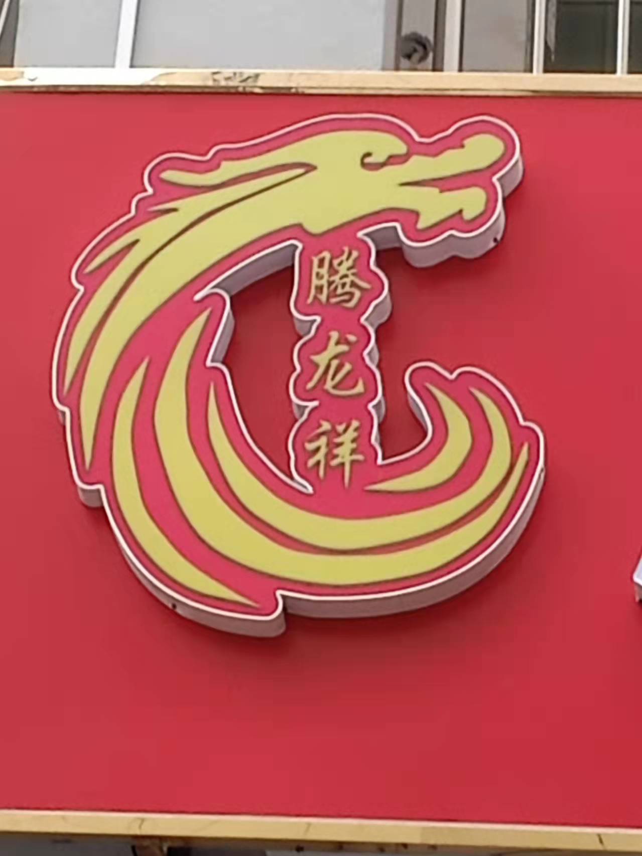 肥城市腾龙祥兰亭教育培训学校有限公司