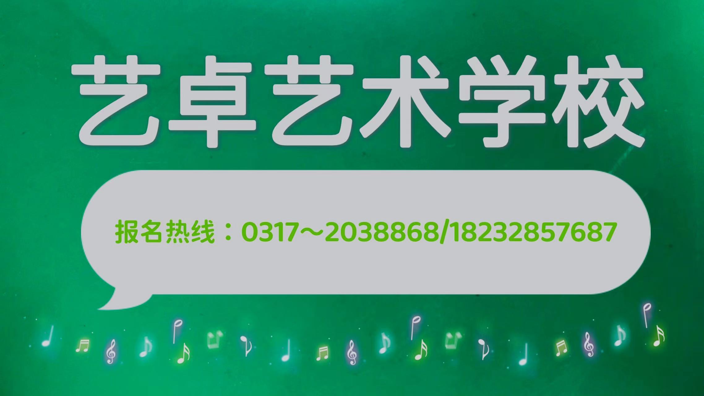 沧州市运河区艺卓艺术培训学校有限公司