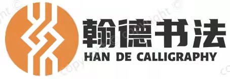 霸州市翰德书法培训学校有限公司