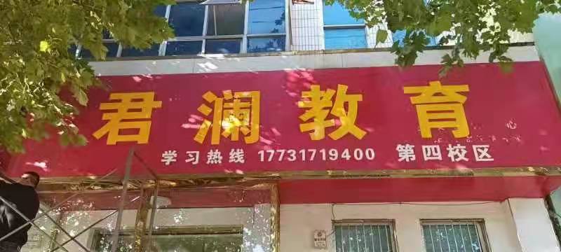 泊头市君澜教育培训