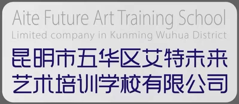 昆明市五华区艾特未来艺术培训学校有限公司