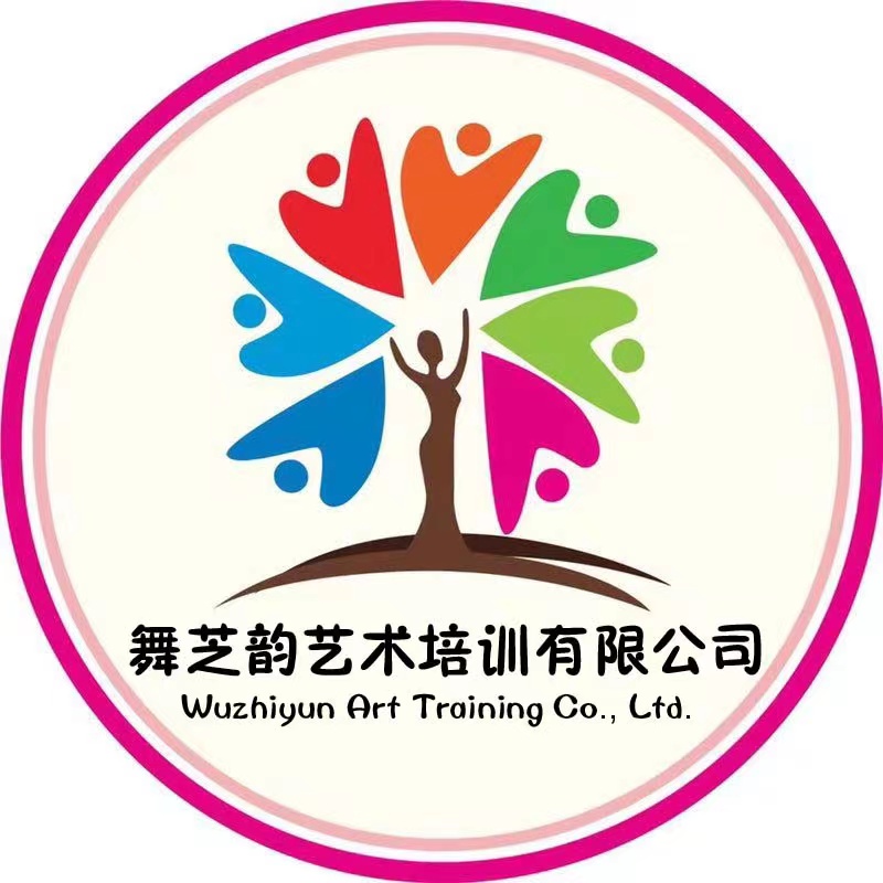 萍乡市安源区舞芝韵艺术培训有限公司