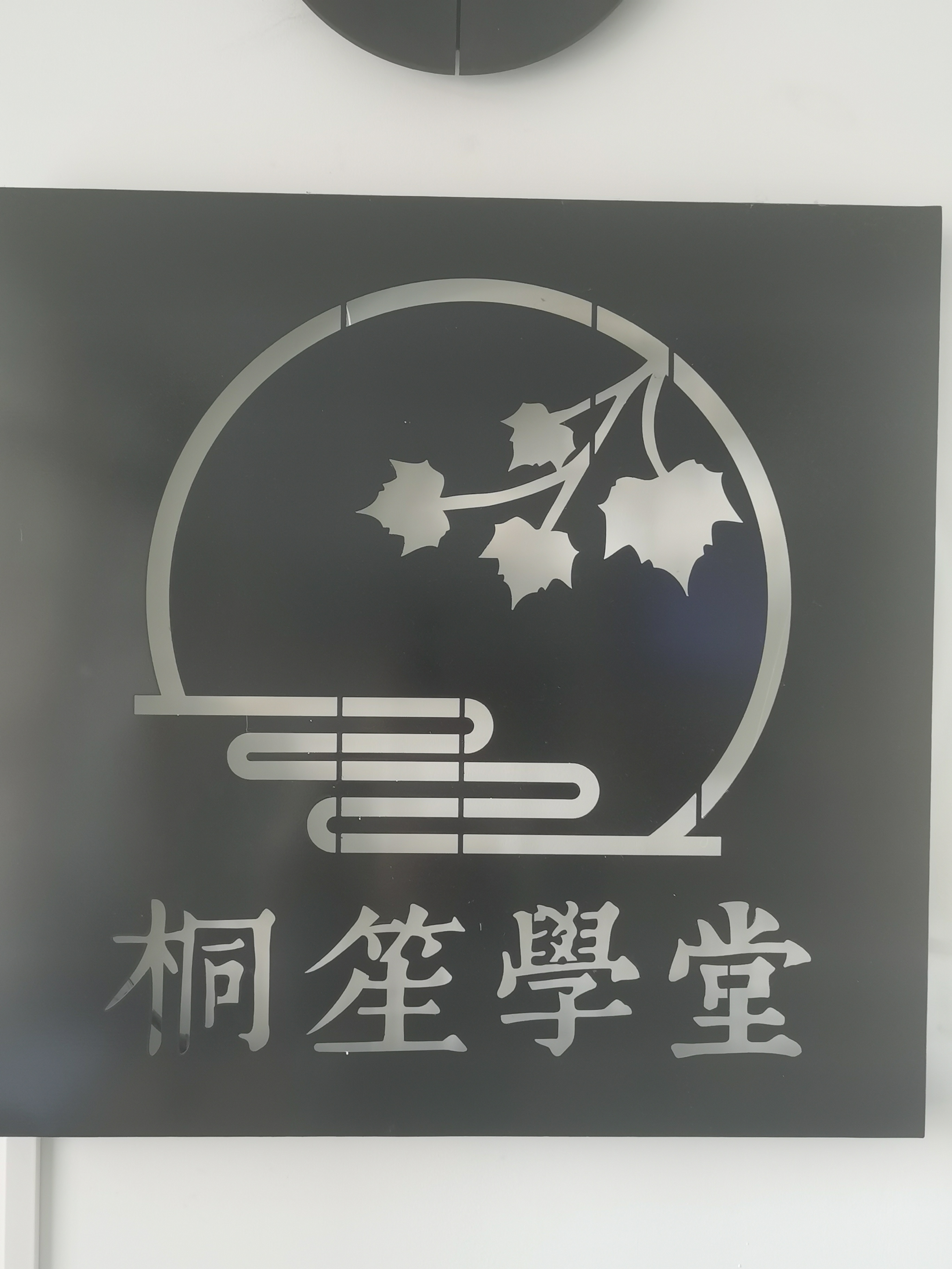 海城市桐笙培训学校有限公司