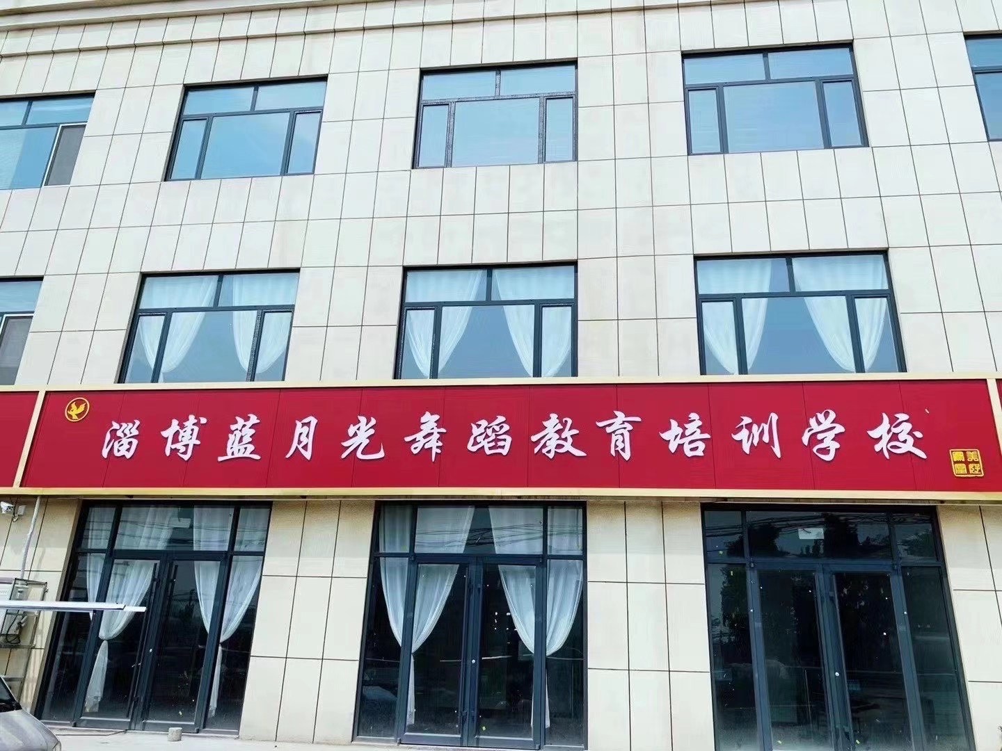 淄博蓝月光教育培训