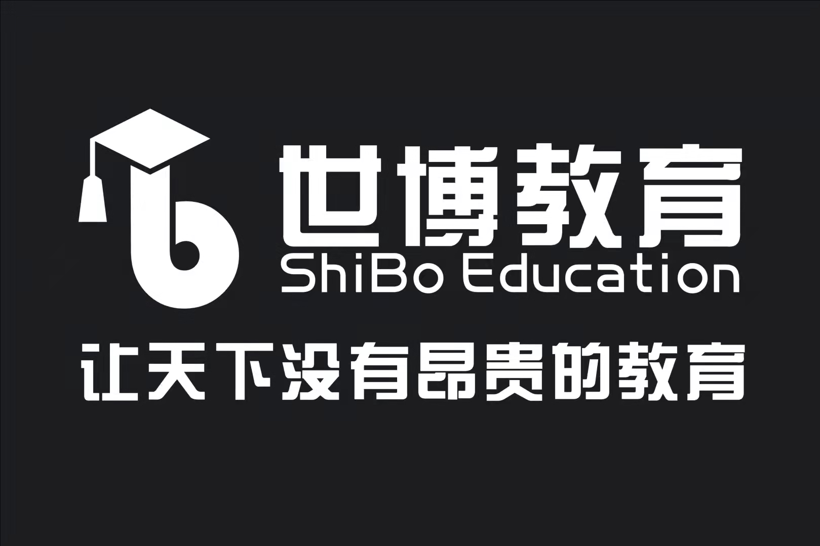 常德市武陵区世博教育培训学校有限公司